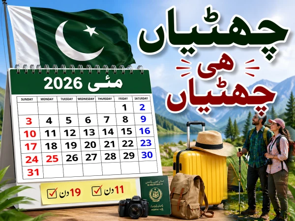 چھٹیاں ہی چھٹیاں! کیا واقعی مئی میں 19 تعطیلات ہیں؟ صورتحال واضح ہوگئی
