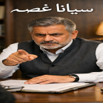 siyana_ghussa_سیاناغصہ