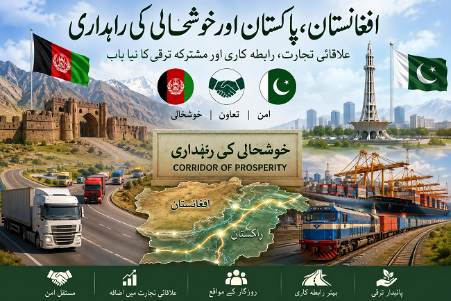 افغانستان، پاکستان اور خوشحالی کی راہداری تحریر محمد محسن اقبال