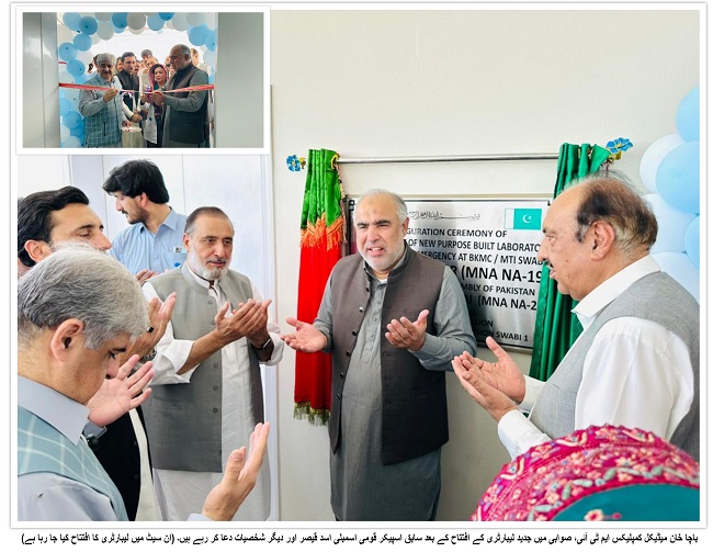 باچا خان میڈیکل کمپلیکس ایم ٹی آئی، صوابی میں جدید لیبارٹری کا افتتاح کر دیا گیا