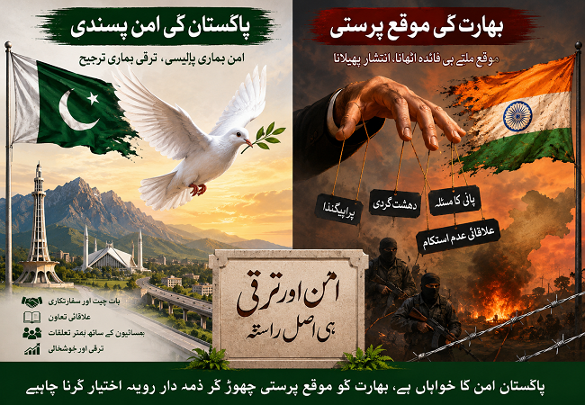 پاکستان کی امن پسندی اور بھارت کی موقع پرستی