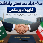 اسلام آباد مفاہمتی یاداشت کاپہلادورمکمل