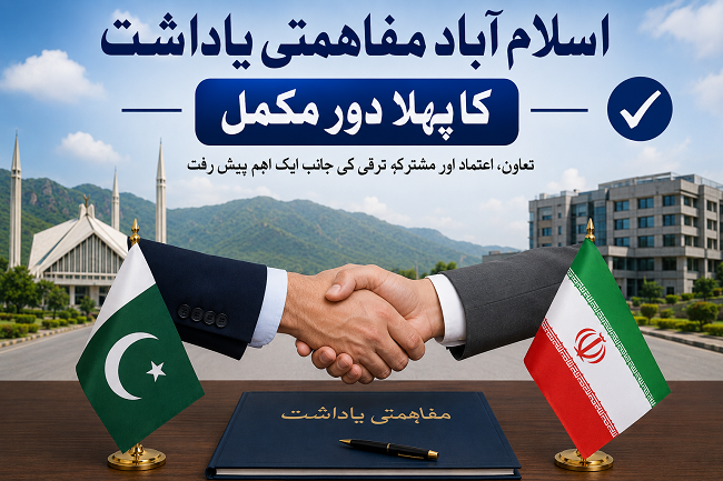 اسلام آباد مفاہمتی یاداشت کاپہلادورمکمل