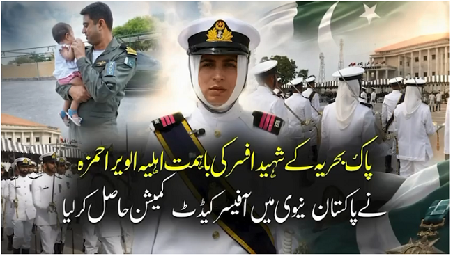 اہلیہ الویرا حمزہ نے پاکستان نیوی میں بطورآفیسر کمیشن حاصل کرلیا