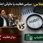 بجٹ اجلاس: سیاسی خطابت یا مالیاتی احتساب؟