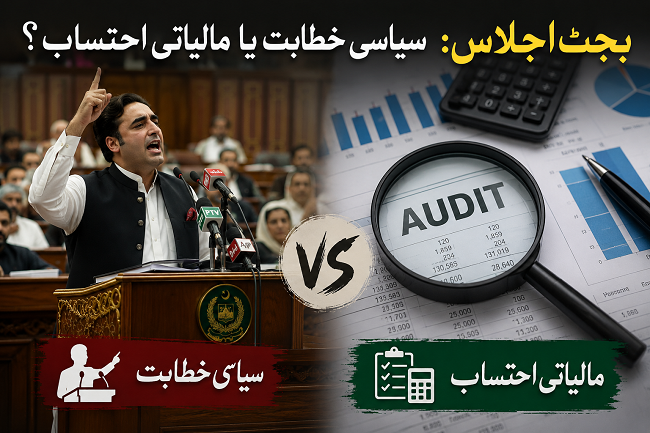 بجٹ اجلاس: سیاسی خطابت یا مالیاتی احتساب؟