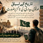 تاریخ کے اسباق اور قومی بیداری کی ناگزیر ضرورت
