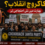 کاکروچ انقلاب؟ بھارت میں نئی احتجاجی لہر