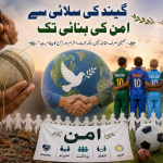 گیند کی سلائی سے امن کی بنائی تک
