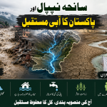 سانحہ نیپال اور پاکستان کا آبی مستقبل