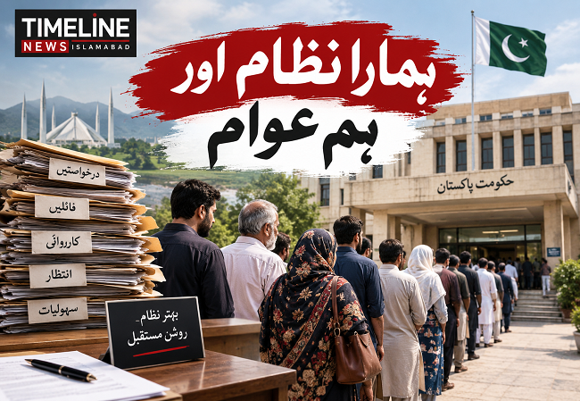 ہمارا نظام اور ہم عوام